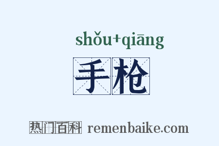 手枪是什么意思的图片